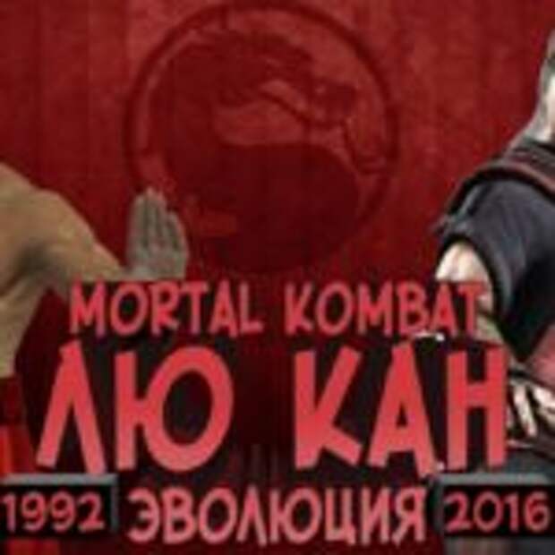 Эволюция Лю Канга в видеоиграх и кино  
