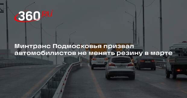 Минтранс Подмосковья призвал автомобилистов не менять резину в марте