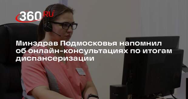 Минздрав Подмосковья напомнил об онлайн-консультациях по итогам диспансеризации
