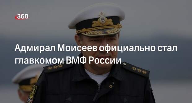 Шойгу сообщил о назначении Александра Моисеева главкомом ВМФ России