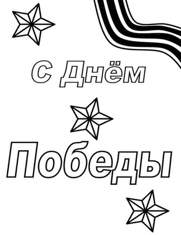 Раскраски День Победы