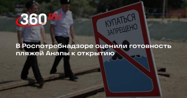 Попова заявила, что пляжи Анапы пока нельзя открывать для отдыха
