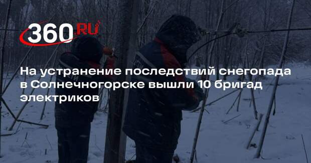 На устранение последствий снегопада в Солнечногорске вышли 10 бригад электриков