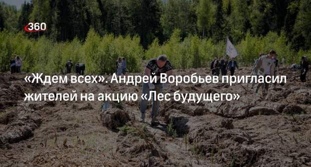 Воробьев пригласил жителей Подмосковья на акцию «Лес будущего»