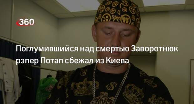 Оскорбивший умершую Анастасию Заворотнюк рэпер Потап сбежал из Киева