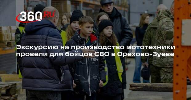 Экскурсию на производство мототехники провели для бойцов СВО в Орехово-Зуеве