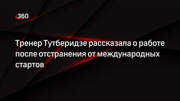 Тренер Тутберидзе заявила о проблемах с мотивацией у фигуристов