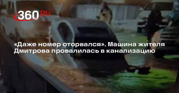 В Дмитрове авто провалился в канализацию, водитель с пассажирами не пострадали