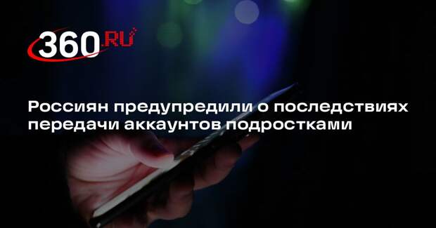 За передачу аккаунта подростком до 16 лет штраф получат родители