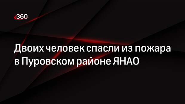Двоих человек спасли из пожара в Пуровском районе ЯНАО