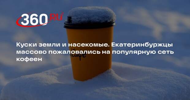 Роспотребнадзор начал проверку сообщений об отравлении в кофейне Екатеринбурга