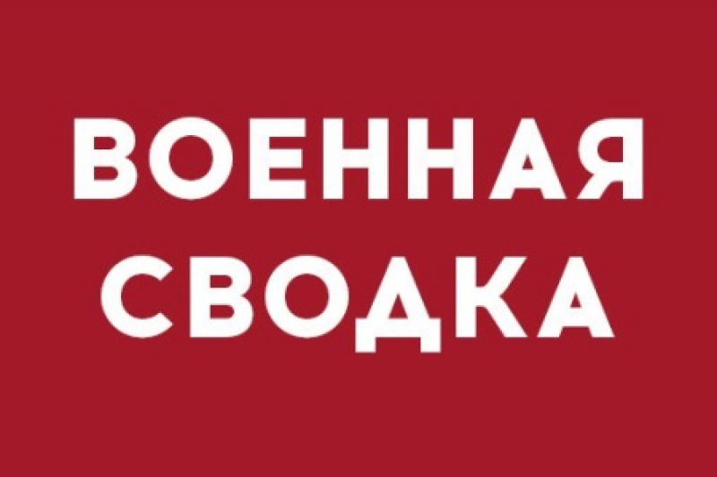 Военная сводка: с утра ВСУ обстреляли Спартак