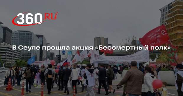В Сеуле прошла акция «Бессмертный полк»