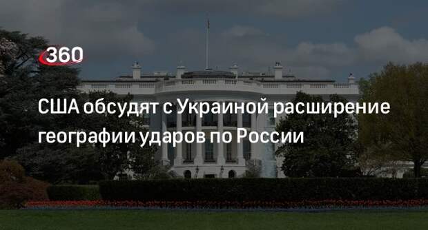 Кирби: США готовы обсудить с Украиной расширение географии ударов по России