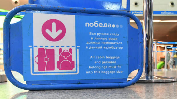 "Победа" изъяла зауженные калибраторы для ручной клади во Внукове