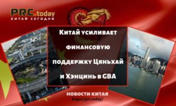 Китай усиливает финансовую поддержку Цяньхай и Хэнцинь в GBA