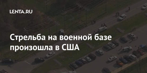 Стрельба на военной базе произошла в США