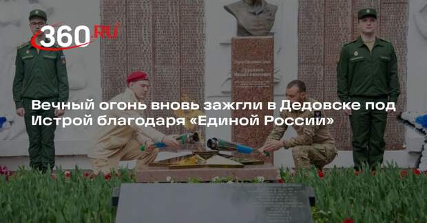 Вечный огонь вновь зажгли в Дедовске под Истрой благодаря «Единой России»