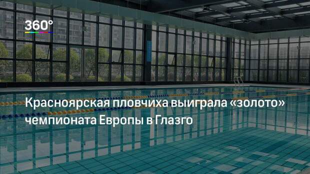 Красноярская пловчиха выиграла «золото» чемпионата Европы в Глазго