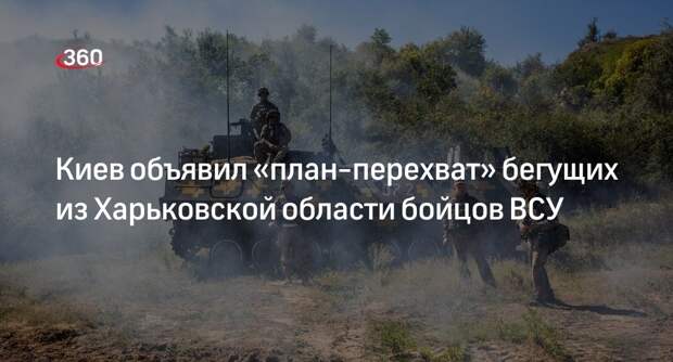 Офицер Марочко: под Харьковом начали отлавливать бегущих бойцов ВСУ