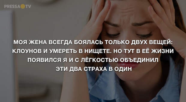Анекдоты вторника и страхи жены