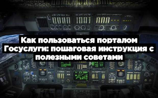 Как пользоваться порталом Госуслуги: пошаговая инструкция с полезными советами