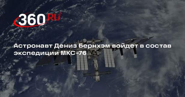 Астронавт Дениз Бернхэм войдет в состав экспедиции МКС-76