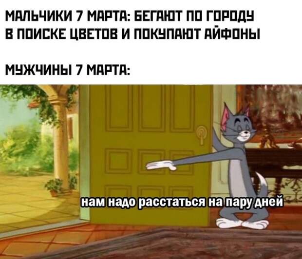 Смешные картинки вечер 4 марта 2021