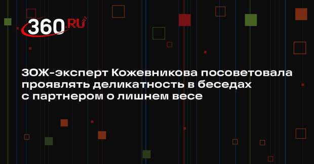 ЗОЖ-эксперт Кожевникова посоветовала проявлять деликатность в беседах с партнером о лишнем весе