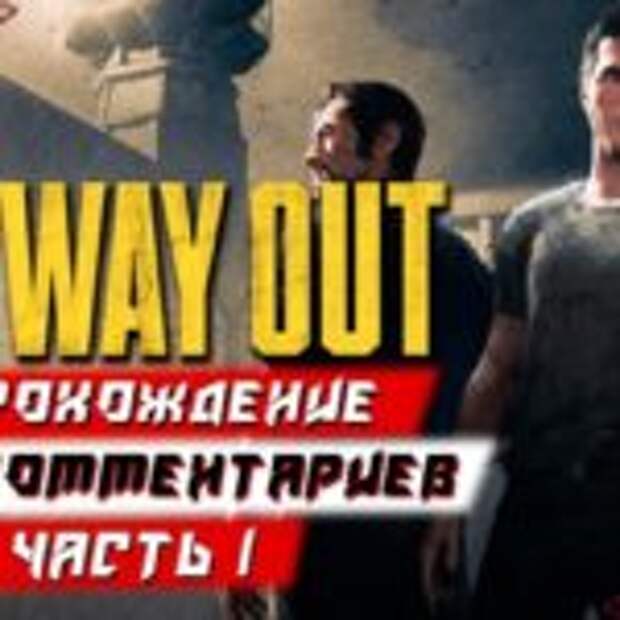 Первые 15 минут A Way Out на русском  
