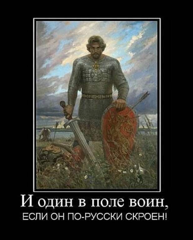 И один в поле воин, когда по-русски скроен!