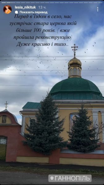 Леся Никитюк побывала у себя на родине и рассказала историю бабушки