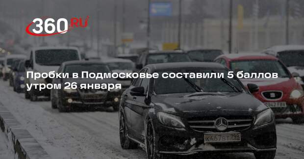 Пробки в Подмосковье составили 5 баллов утром 26 января