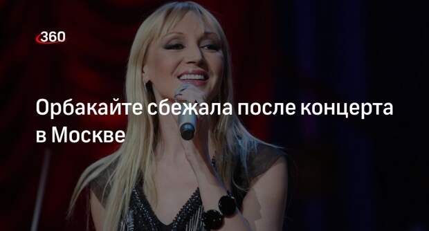Shot: певица Орбакайте сбежала от журналистов после своего концерта в Москве