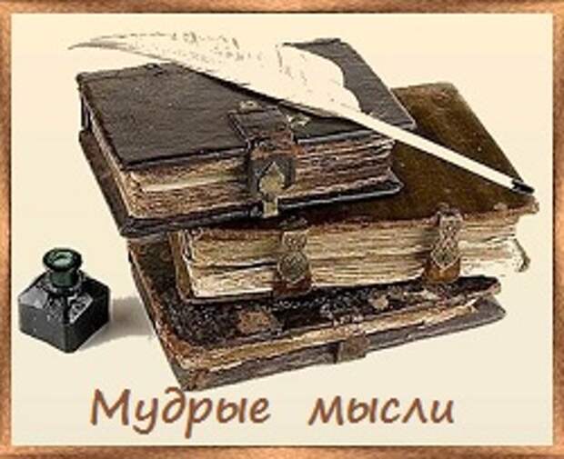 мудрые мысли