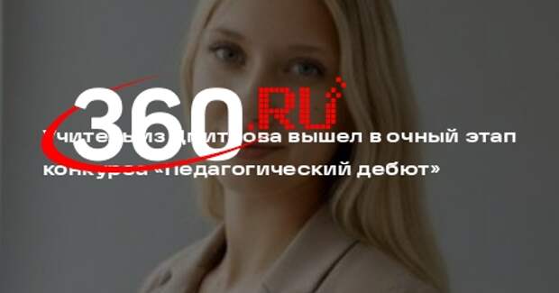 Учитель из Дмитрова вышел в очный этап конкурса «Педагогический дебют»