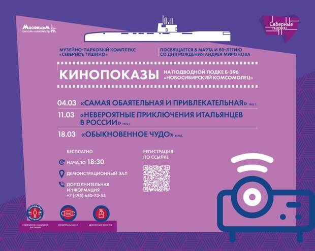 В парке «Северное Тушино» покажут фильмы на подводной лодке
