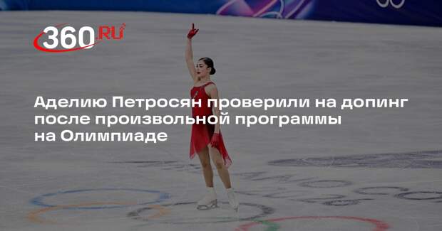 Аделию Петросян проверили на допинг после произвольной программы на Олимпиаде