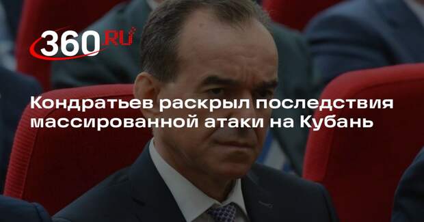 Кондратьев: дроны с утра атакуют Кубань, в Новороссийске ранены восемь человек