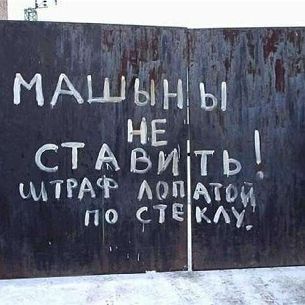 Ну очень убедительные просьбы не занимать стоянку Ну очень убедительные просьбы не занимать стоянку