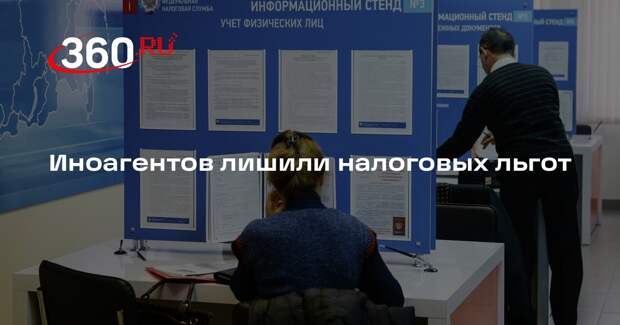 Иноагентов лишили налоговых льгот