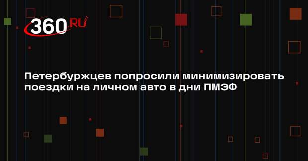 Петербуржцев попросили минимизировать поездки на личном авто в дни ПМЭФ