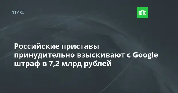 Российские приставы принудительно взыскивают с Google штраф в 7,2 млрд рублей