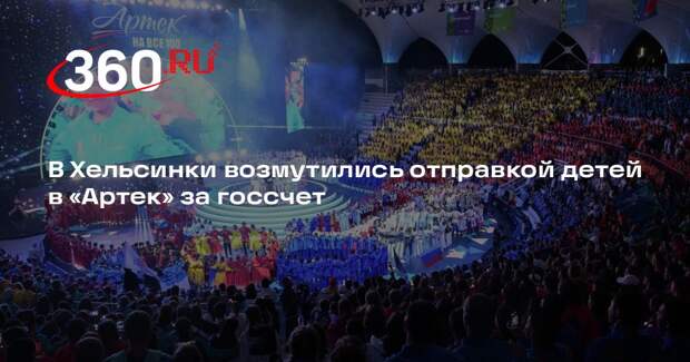 Yle: мэр Хельсинки Сазонов осудил поездки финских детей в «Артек»