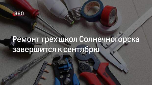 Ремонт трех школ Солнечногорска завершится к сентябрю