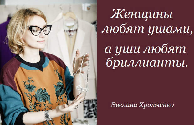 советы Эвелины Хромченко