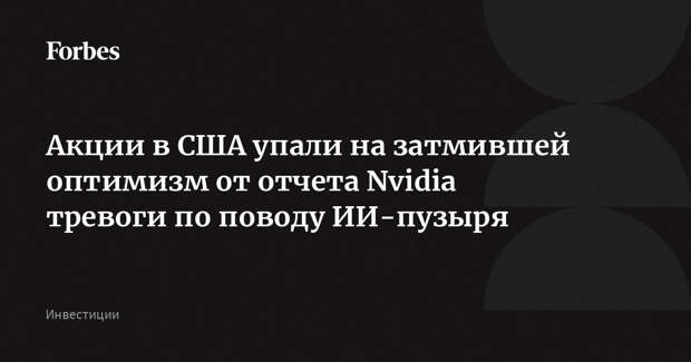 Акции в США упали на затмившей оптимизм от отчета Nvidia тревоги по поводу ИИ-пузыря