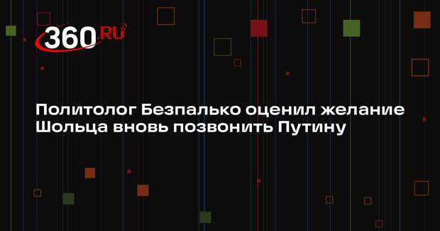 Безпалько: Шольцу терять нечего, поскольку в 2025 назначены досрочные выборы