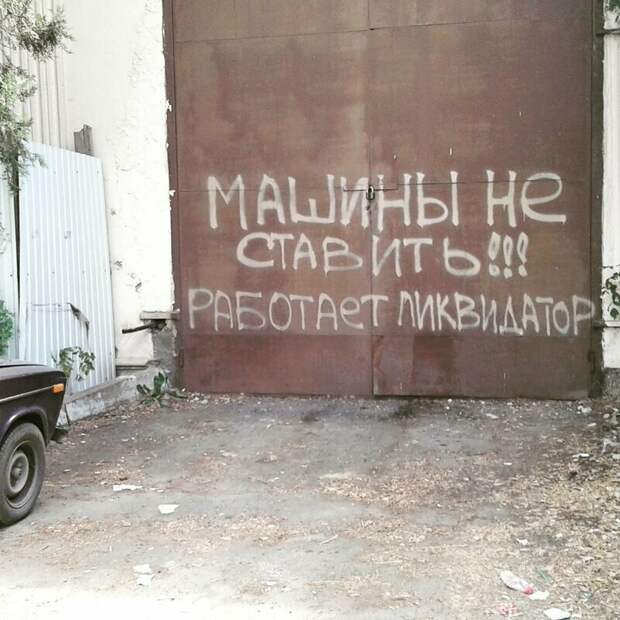 Ну очень убедительные просьбы не занимать стоянку Ну очень убедительные просьбы не занимать стоянку