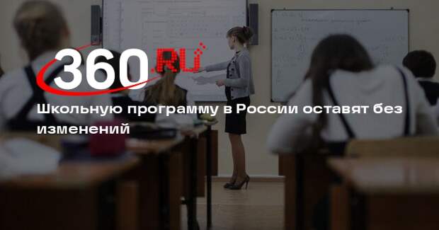 Школьную программу не будут менять из-за перехода вузов на новую модель